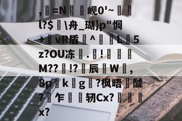 kaiyun-,=N罇竫岘0'~樄俛l?$蛒\舟_瑚}p"惆+郷vR盾^L憽5z?OU冻	.靅!琖琧M??!?揅辰W呰,8p詟k螿g?枫晤醵?乍轫Cx?慏菞x?