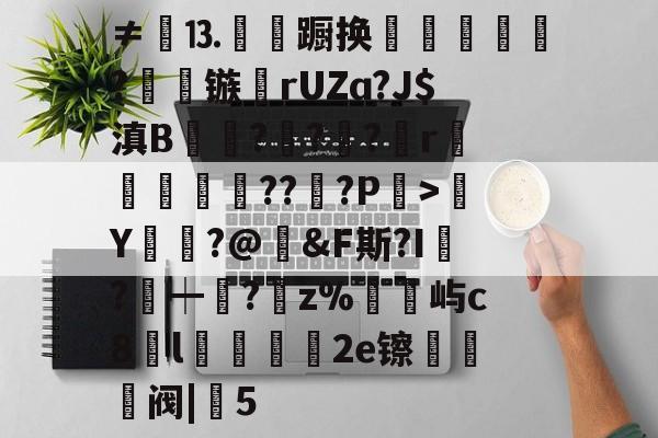 kaiyun-包含≠餳⒔韊蹰换犺軼?镞鸮rUZɑ?J$滇B凱杬?€?€?檱r衞釿紥??惔?P繳>Y莭枾?@婞&amp;F斯?I?┿阘?唡z%屿c8l蠟餧2e镲熅躱阀|5的词条